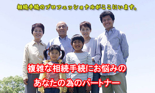 相続手続きのプロフェッショナルがここにいます。相続手続きにお悩みのあなたのためのパートナー