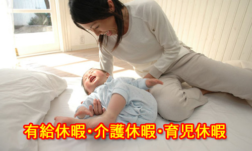 有給・介護休暇・育児休暇イメージ画像
