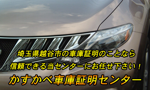 越谷市の車庫証明のことなら信頼できる当センターにお任せ下さい
