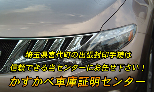 埼玉県南埼玉郡宮代町の出張封印手続きは、信頼できる当センターにお任せください！