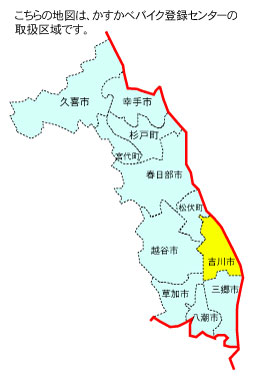 吉川市の位置【かすかべバイク登録センター】