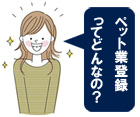ペット業登録ってどんなの？