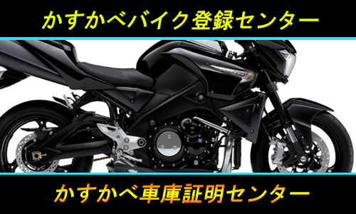 らくらくバイク登録（埼玉県松伏町）