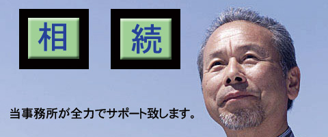 遺産分割協議書の達人（さいたま市岩槻区）