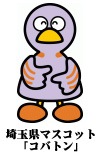 埼玉県のマスコット　コバトン