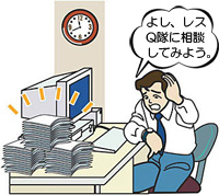 よし、職場トラブルレスQ隊に相談だ