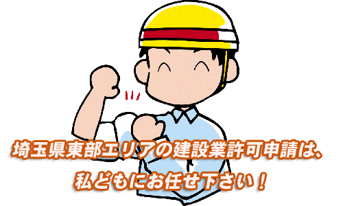 さいたま市岩槻区の建設業許可申請