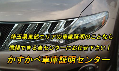 かすかべ車庫証明センターイメージ画像