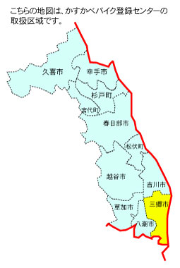 三郷市の位置【かすかべバイク登録センター】