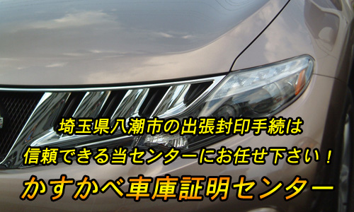 埼玉県八潮市の出張封印手続きは、信頼できる当センターにお任せください！