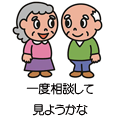 相続について一度相談してみようかな