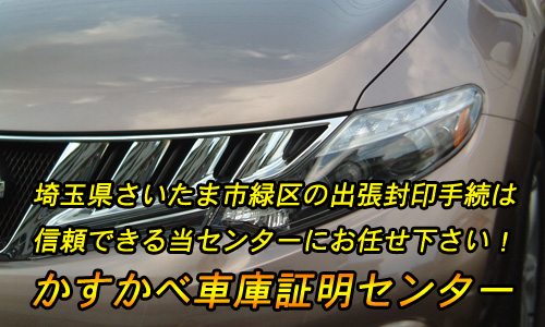 さいたま市緑区の出張封印手続きは、信頼できる当センターにお任せください！