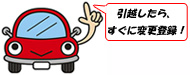 引越ししたらすぐに変更登録