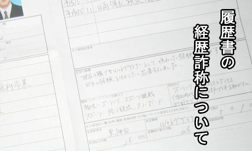 履歴書の経歴詐称イメージ画像