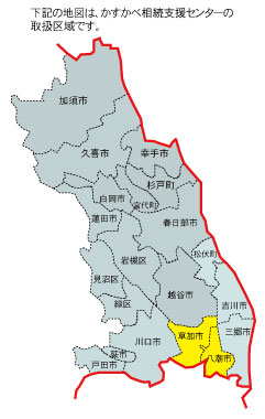 かすかべ相続支援センター取り扱い地域「草加市」