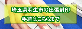 羽生市のおてがる名義変更・住所変更
