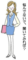 悩んでないで聞いてみれば？