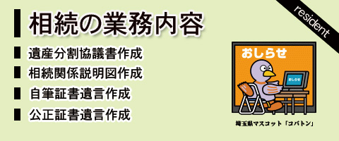 遺産分割協議書の達人（さいたま市見沼区）