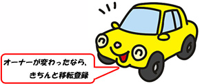 オーナーが変わったらきちんと移転登録