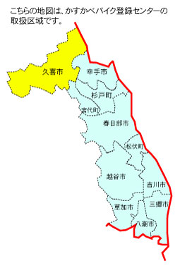 久喜市の位置【かすかべバイク登録センター】