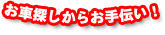 お車探しからお手伝い