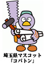 埼玉県マスコット大工コバトン