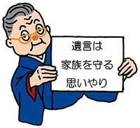 遺言は家族を守る思いやり