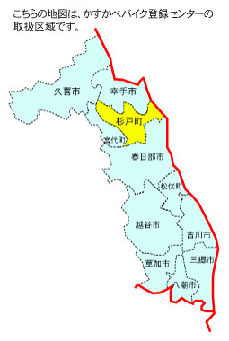 杉戸町の位置【かすかべバイク登録センター】