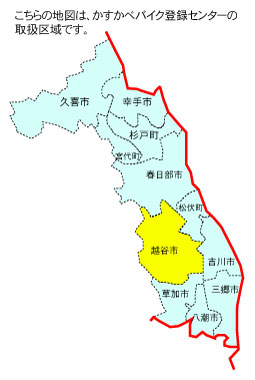 越谷市の位置【かすかべバイク登録センター】