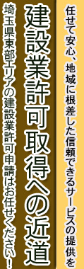 建設業許可申請への近道。埼玉県東部エリアの建設業許可申請はお任せ下さい