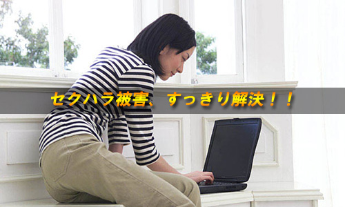 セクハラトラブルイメージ画像