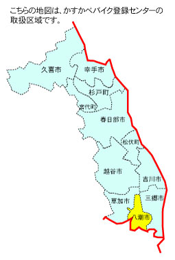 八潮市の位置【かすかべバイク登録センター】