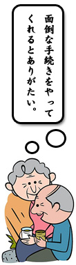 面倒な手続きをやってくれるとありがたい