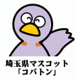 埼玉県のマスコットコバトン