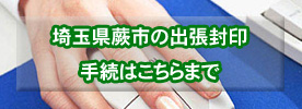 蕨市のおてがる名義変更・住所変更