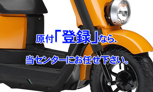 原付バイクの登録（杉戸町）