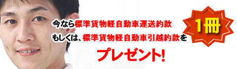 標準貨物軽自動車運送約款もしくは標準貨物軽自動車運送約款をプレゼント