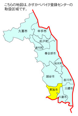 草加市の位置【かすかべバイク登録センター】