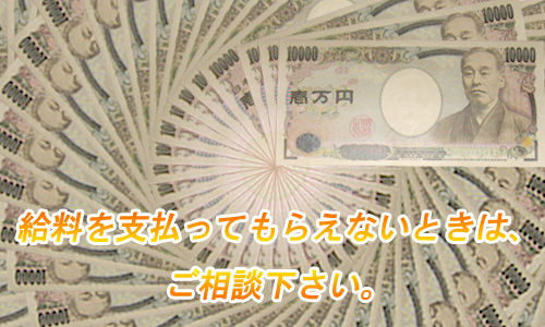 給料未払イメージ画像