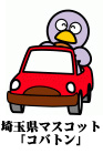 埼玉県マスコット　ドライブコバトン