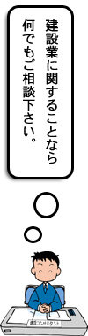 建設業に関することならなんでも相談ください