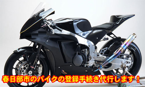 春日部市のバイクの登録手続き代行します!