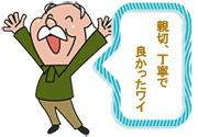 親切、丁寧で良かった