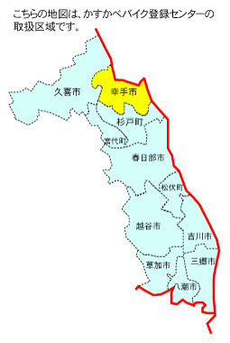 幸手市の位置【かすかべバイク登録センター】