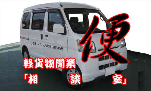 宮代町で軽貨物運送事業を始めてみる！