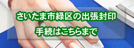 さいたま市緑区のおてがる名義変更・住所変更