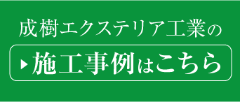 成樹エクステリア工業の施工事例はこちら