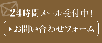 お問い合わせフォームはこちらから