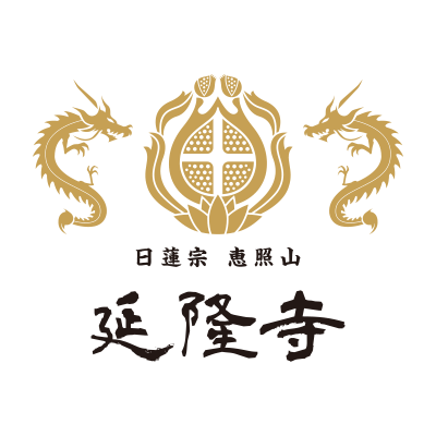 延隆寺