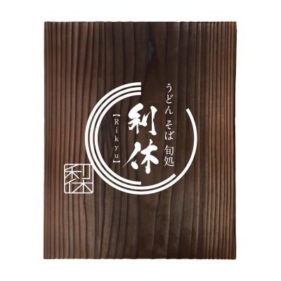 利休